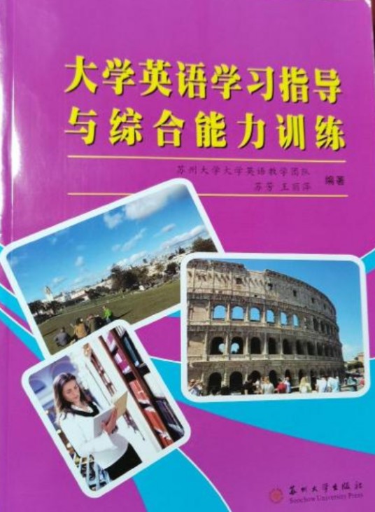 大学英语学习指导与综合能力训练
