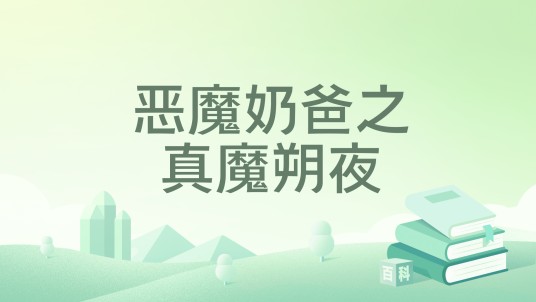 恶魔奶爸之真魔朔夜