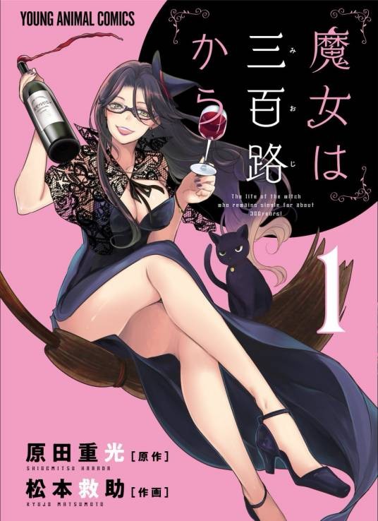 魔女三百才开始