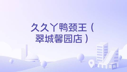 久久丫鸭颈王（翠城馨园店）