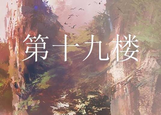 第十九楼