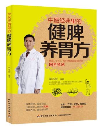 中医经典里的健脾养胃方