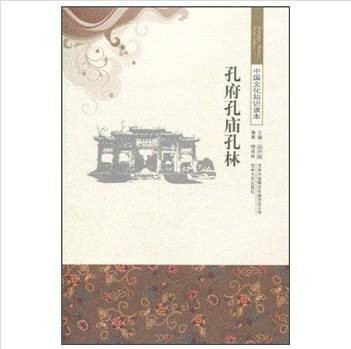 孔府孔庙孔林（2010年吉林文史出版社出版的图书）
