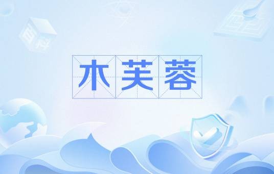 木芙蓉（吕本中所著诗歌）