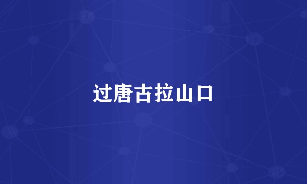过唐古拉山口