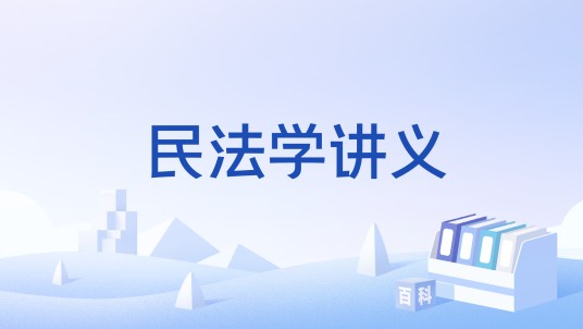 民法学讲义