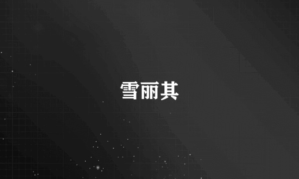 雪丽其