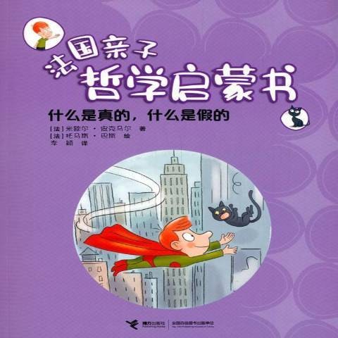 什么是真的,什么是假的?