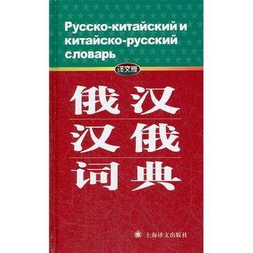 俄汉-汉俄词典