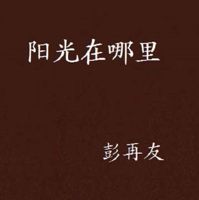 阳光在哪里