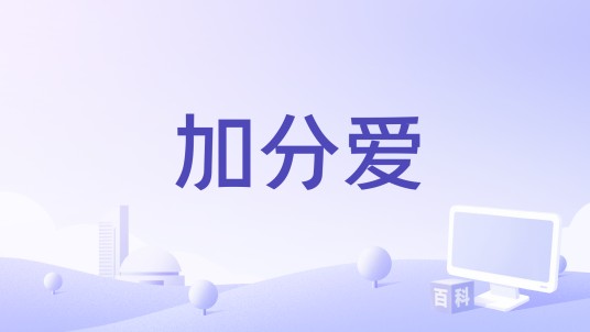 加分爱