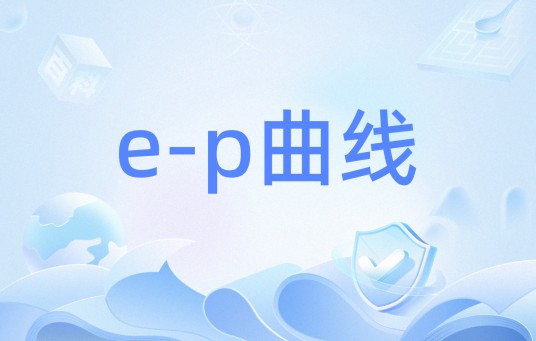 e-p曲线