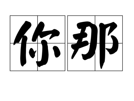 你那