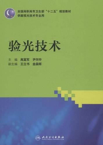 验光技术（2012年人民卫生出版社出版的图书）