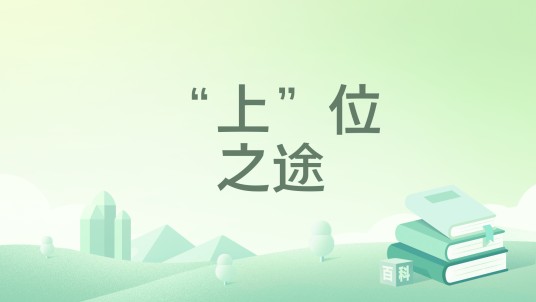 “上”位之途