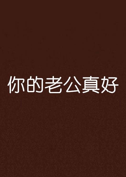 你的老公真好