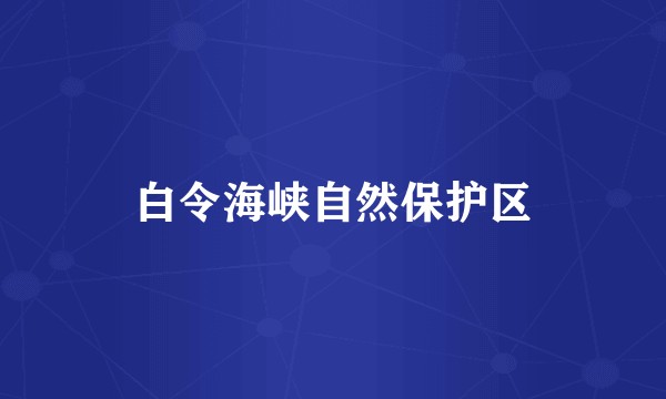 白令海峡自然保护区