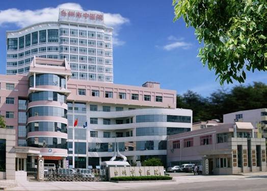 台州市中医院