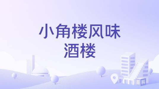 小角楼风味酒楼
