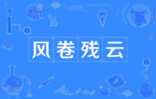 风卷残云（游戏同名歌曲）