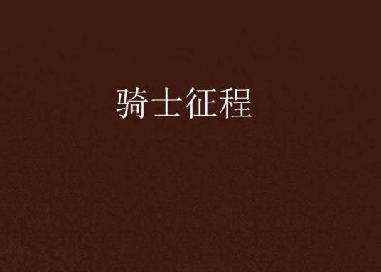 骑士征程(连载于17k小说网,作者下善若人)