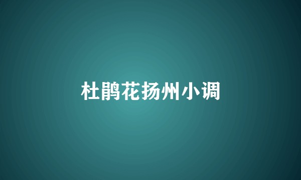 杜鹃花扬州小调