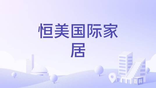 恒美国际家居（宁夏吴忠市利通区的家居生活广场）