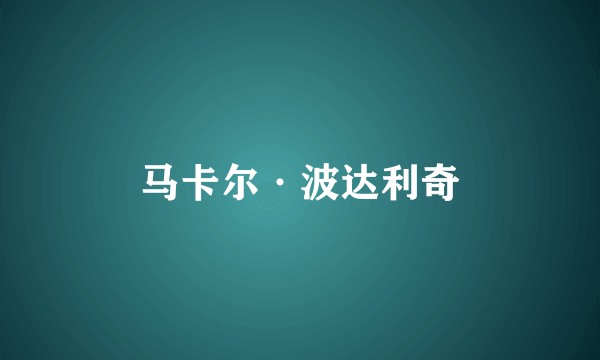 马卡尔·波达利奇