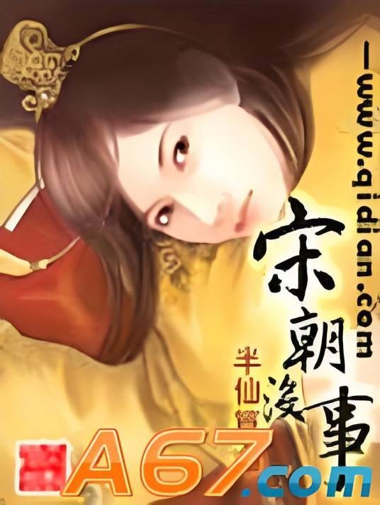 宋朝没事
