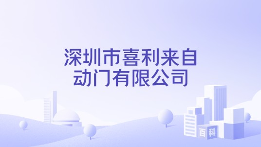 深圳市喜利来自动门有限公司