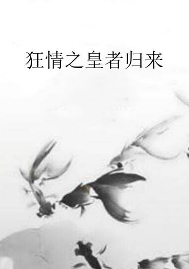 狂情之皇者归来