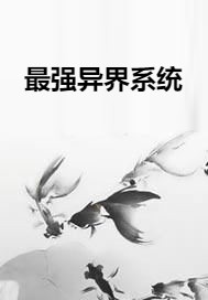 最强异界系统