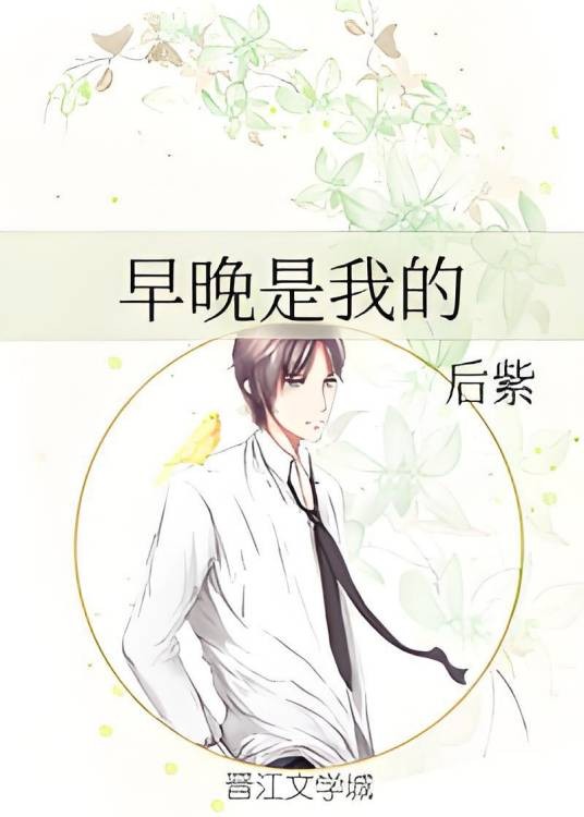 早晚是我的