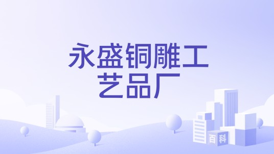 永盛铜雕工艺品厂