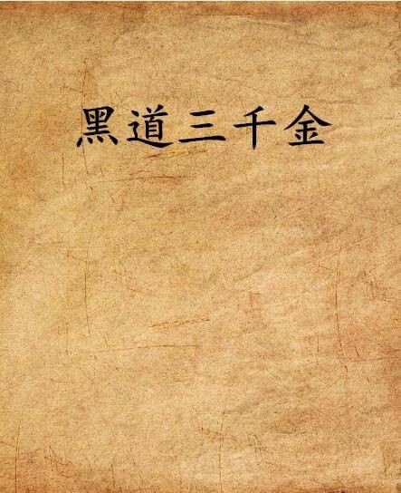 黑道三千金
