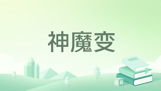 神魔变（恨世追魂所著小说）