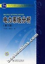 电力系统分析第三版