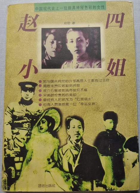 赵四小姐（1996年团结出版社出版的图书）
