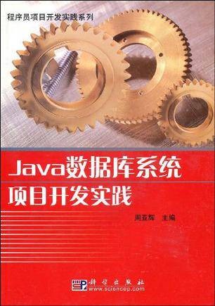 Java数据库系统项目开发实践