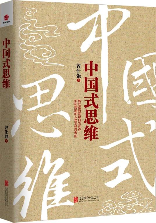 中国式思维（2017年北京联合出版公司出版的图书）