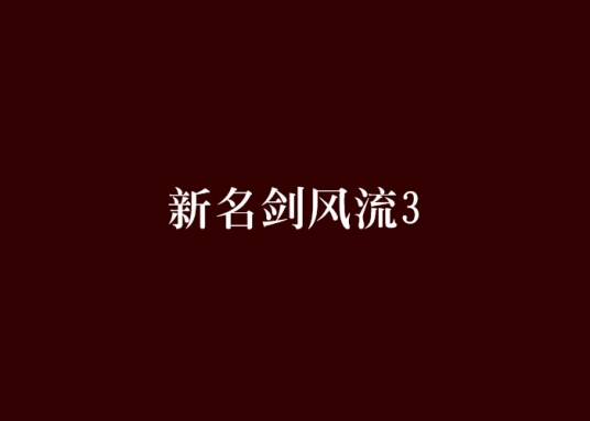 新名剑风流3