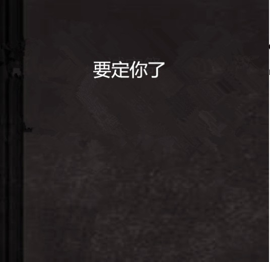 要定你了
