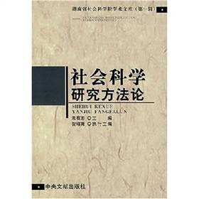 社会科学研究方法论