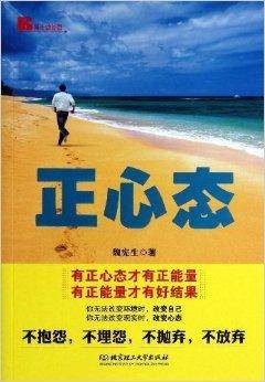 正心态