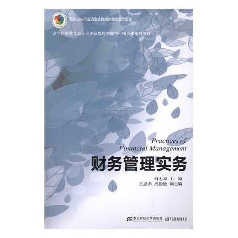 财务管理实务（2019年东北财经大学出版社出版的图书）