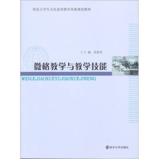 微格教学与教学技能