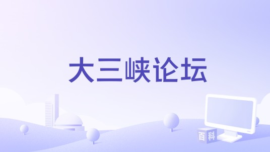 大三峡论坛