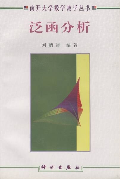 泛函分析（1998年科学出版社出版的图书）