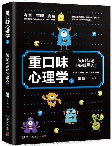 重口味心理学2：我们都是孤独星人
