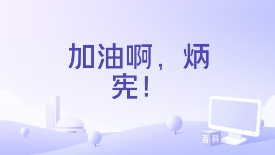加油啊，炳宪！